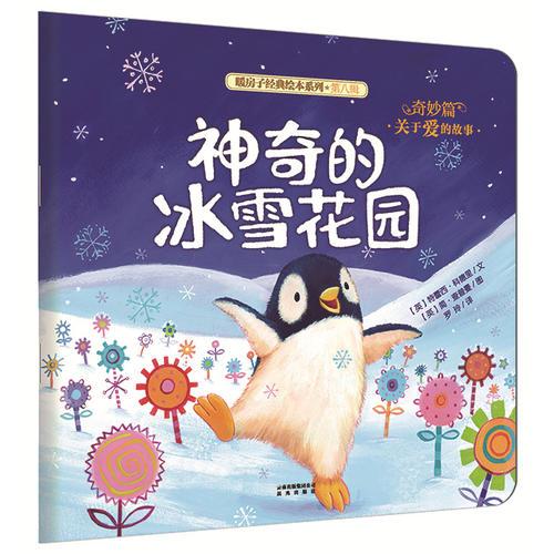 暖房子经典绘本系列·第八辑·奇妙篇：神奇的冰雪花园