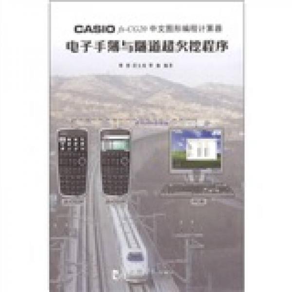 CASIO fx-CG20 中文图形编程计算器：电子手簿与隧道超欠挖程序