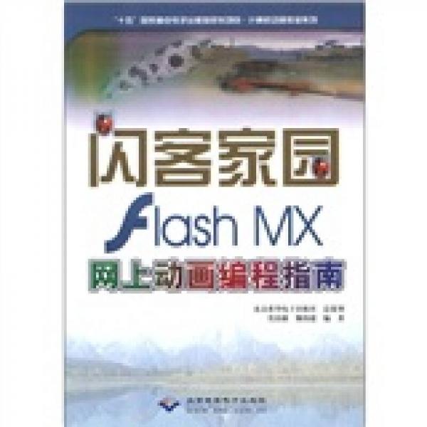闪客家园Flash MX网上动画编程指南