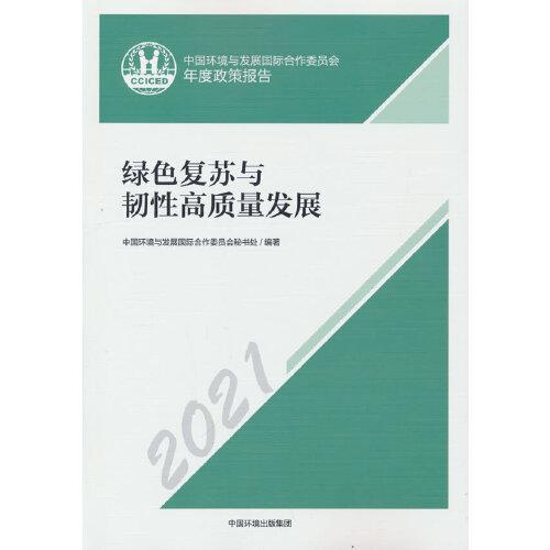 中國環(huán)境與發(fā)展國際合作委員會年度政策報告2021:綠色復(fù)蘇與韌性高質(zhì)量發(fā)展