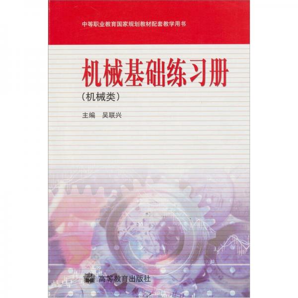 中等职业教育国家规划教材配套教学用书·机械基础练习册：机械类