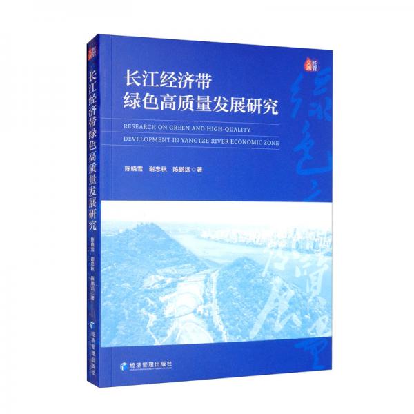 长江经济带绿色高质量发展研究
