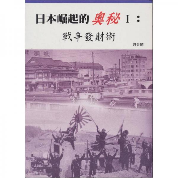 日本崛起的奧秘I：戰(zhàn)爭發(fā)財術(shù)
