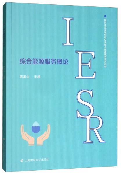 综合能源服务概论/国网江苏盐城供电公司综合能源服务系列教材