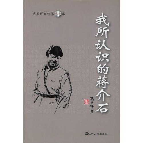 我所认识的蒋介石——冯玉祥自传第3卷