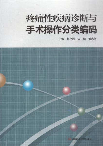 疼痛性疾病诊断与手术操作分类编码