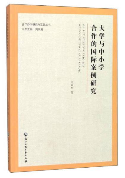 大學與中小學合作的國際案例研究/合作辦學研究與實踐叢書