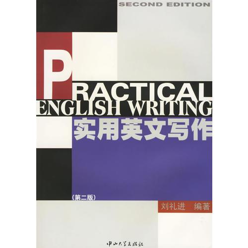 實(shí)用英文寫(xiě)作(第二版)