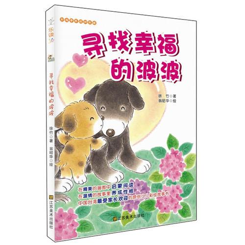 適合7-10歲：好故事養(yǎng)成好性格·樂讀123——尋找幸福的波波（孩子愛看，家長歡迎，暢銷中國臺灣地區(qū)的原創(chuàng)少兒性格養(yǎng)成故事書）