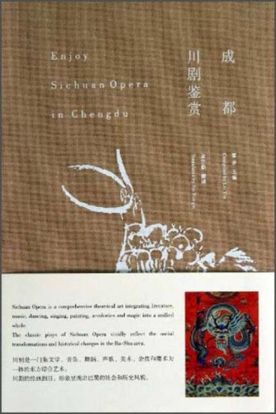 成都川劇鑒賞