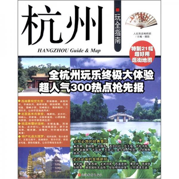 杭州玩全指南
