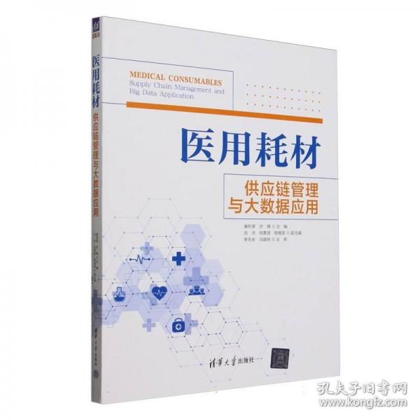 醫(yī)用耗材供應(yīng)鏈管理與大數(shù)據(jù)應(yīng)用
