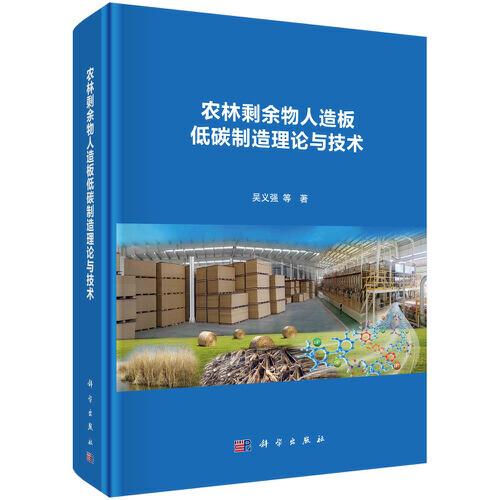 農(nóng)林剩余物人造板低碳制造理論與技術(shù)