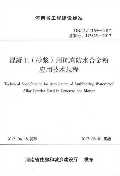 河南省工程建设标准（DBJ41/T169-2017）：混凝土（砂浆）用抗冻防水合金粉应用技术规程