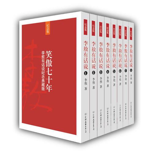 笑傲七十年-李敖有話說紀(jì)念典藏版（全八冊）