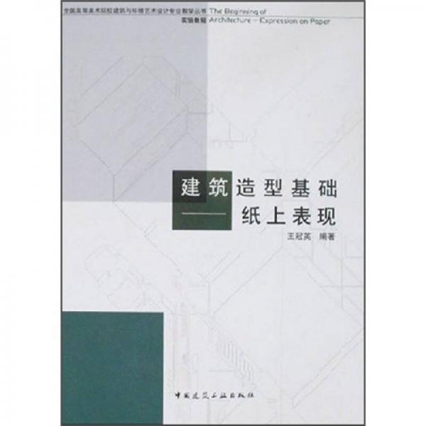 建筑造型基礎：紙上表現(xiàn)
