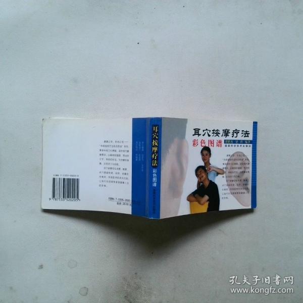 耳穴按摩療法彩色圖譜