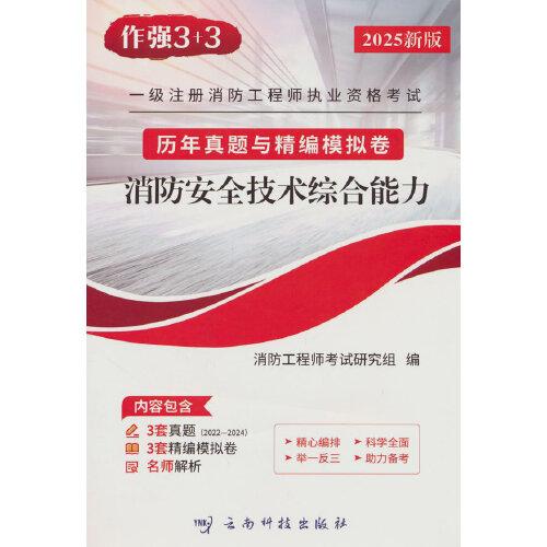 一級(jí)消防工程師 歷年真題與精編模擬