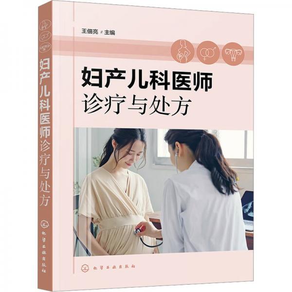 婦產(chǎn)兒科醫(yī)師診療與處方
