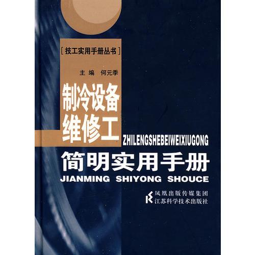 制冷設(shè)備維修工簡明實用手冊