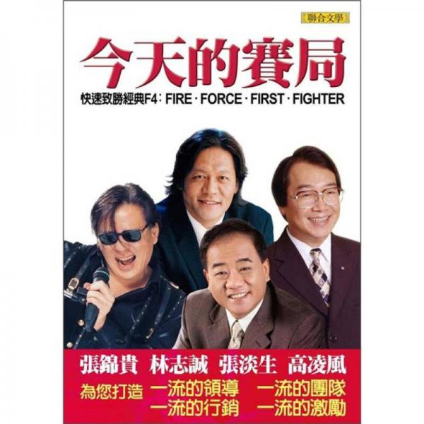 今天的赛局：快速致胜经典F4：Fire. Force. First. Fighter