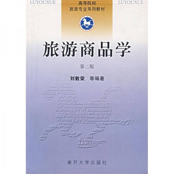 高等院校旅游專業(yè)系列教材：旅游商品學(xué)（第2版）