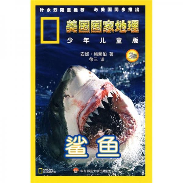 美國(guó)國(guó)家地理：鯊魚（2級(jí)）（少年兒童版）