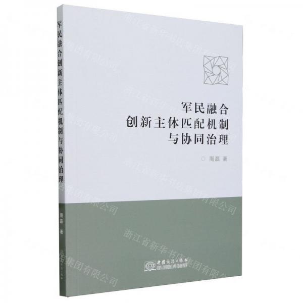 軍民融合創(chuàng)新主體匹配機(jī)制與協(xié)同治理