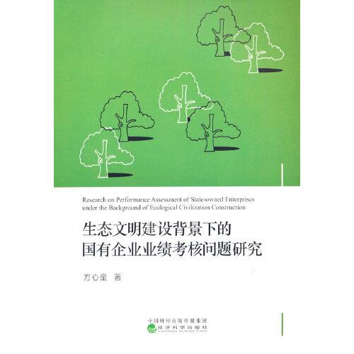 生態(tài)文明建設(shè)背景下的國(guó)有企業(yè)業(yè)績(jī)考核問(wèn)題研究