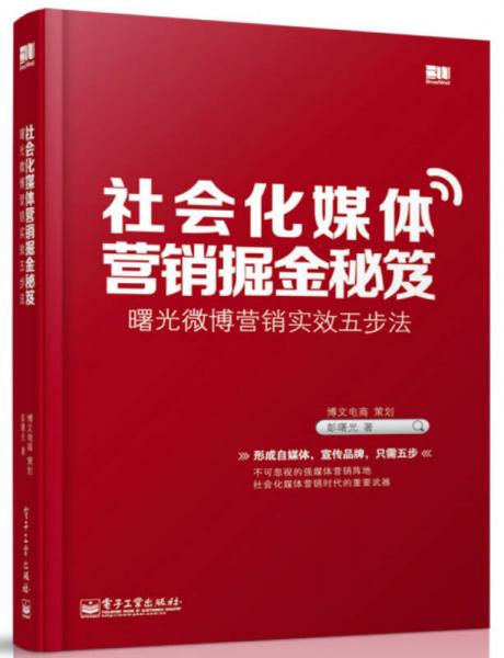社會化媒體營銷掘金秘笈：曙光微博營銷實(shí)效五步法