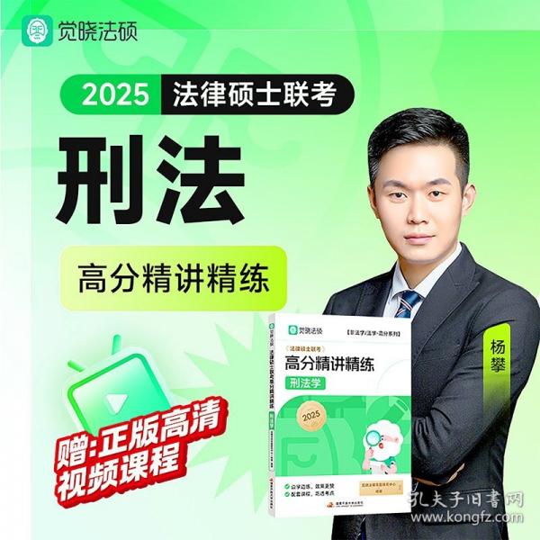2025法碩高分精講基礎(chǔ)課2本(民法刑法)