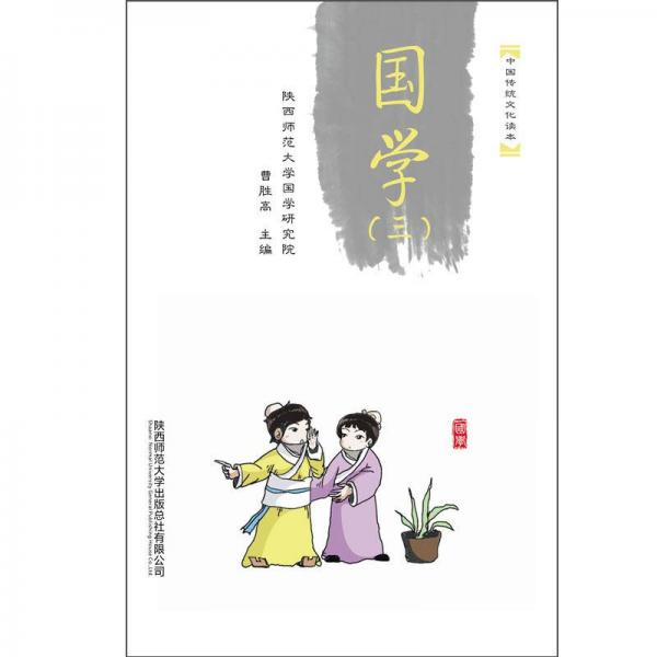 中国传统文化读本：国学（三）