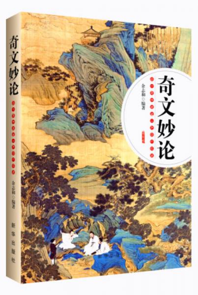 奇文妙論