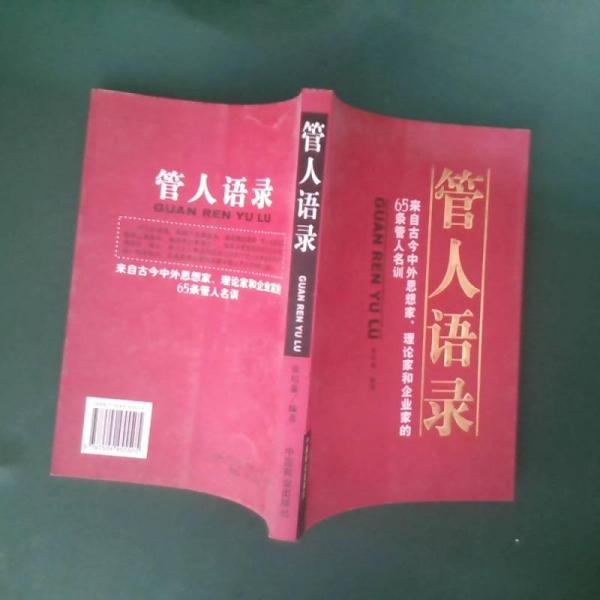 管人语录:来自古今中外思想家、理论家和企业家的65条管人名训