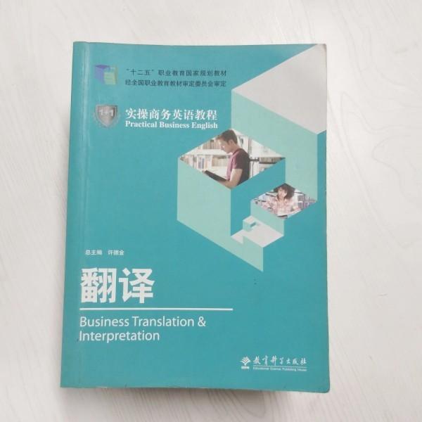 1+1實操商務英語教程. 翻譯