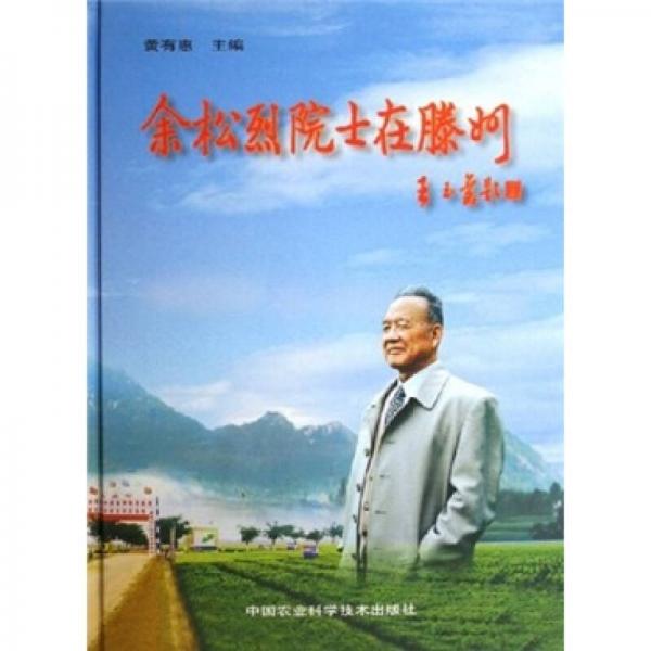 余松烈院士在騰州
