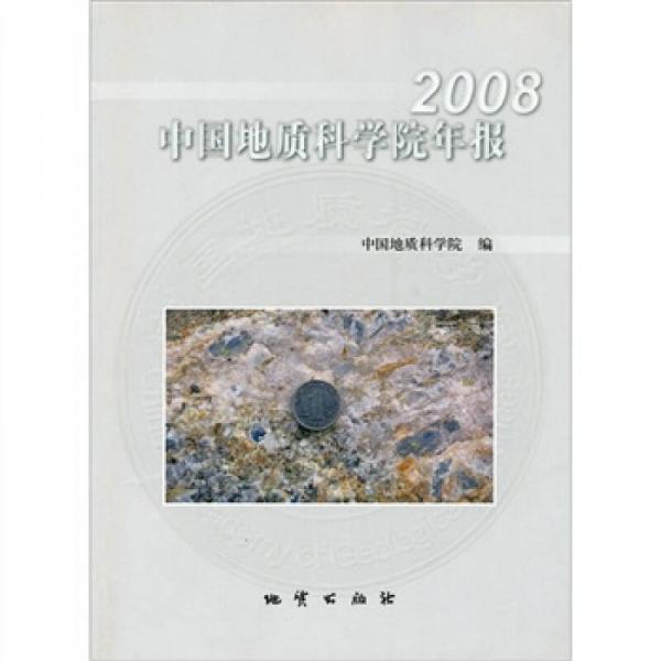 2008中国地质科学院年报