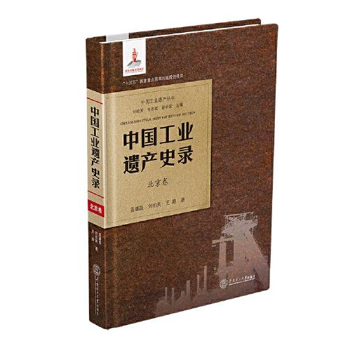 中國工業(yè)遺產(chǎn)史錄?北京卷