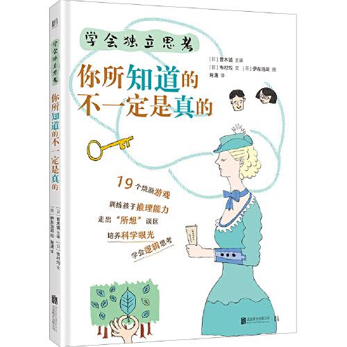 學(xué)會(huì)獨(dú)立思考：你所知道的不一定是真的