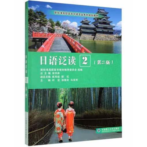 日語泛讀.2 第二版2版 張學(xué)庫 葉宏 林銀花 馬亞琴 大連理工大學(xué)出版社 9787568534987