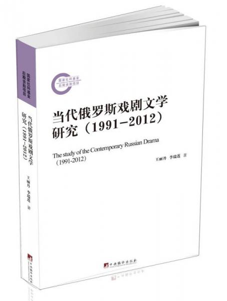 当代俄罗斯戏剧文学研究（1991-2012）