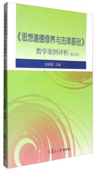 《思想道德修養(yǎng)與法律基礎》教學案例評析（修訂版）