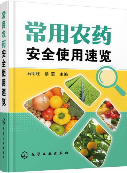 常用農藥安全使用速覽