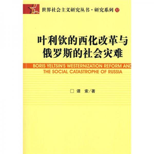 叶利钦的西化改革与俄罗斯的社会灾难