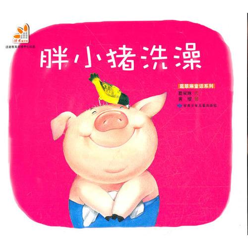 胖小豬洗澡