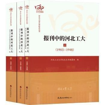 報(bào)刊中的河北工大(上中下)/河北工業(yè)大學(xué)校史叢書