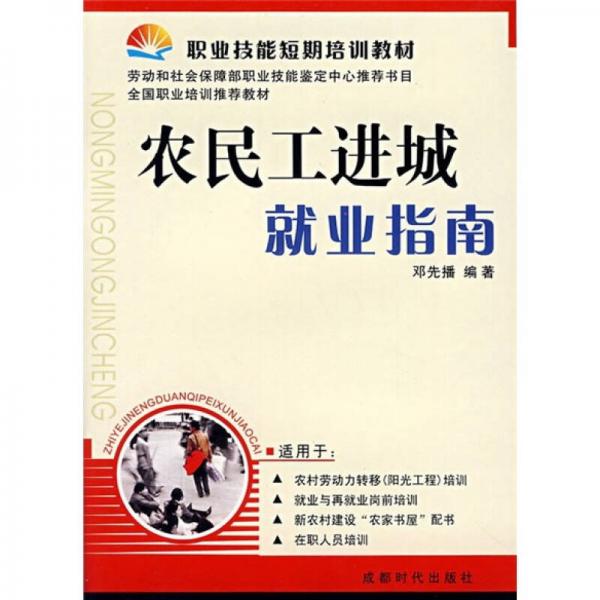 職業(yè)技能短期培訓教材：農民工進城就業(yè)指南