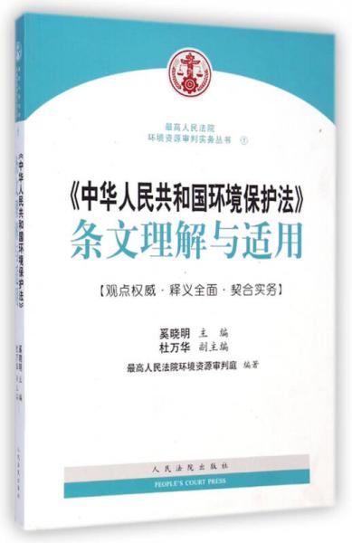 最高人民法院环境资源审判实务丛书：《中华人民共和国环境保护法》条文理解与适用