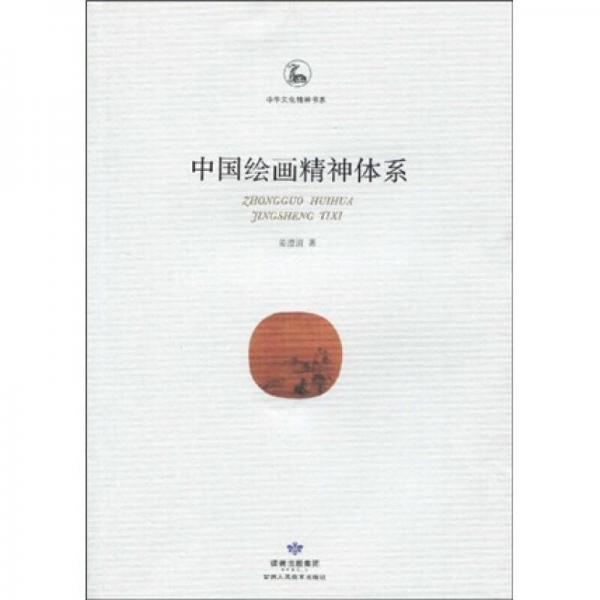 中國繪畫精神體系