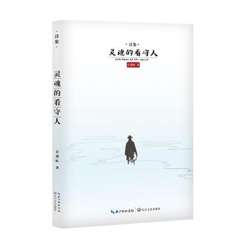 靈魂的看守人